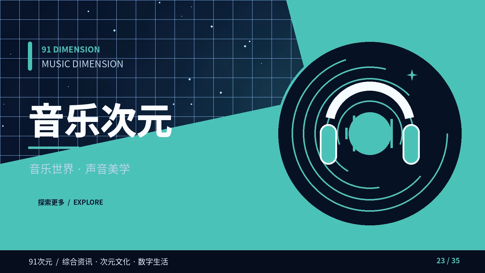 音乐次元主题视觉